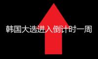 韓國大選進(jìn)入倒計(jì)時(shí)一周 “鼎足之勢”格式或成定局