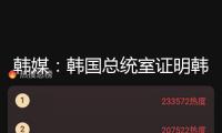 韓媒：韓國總統(tǒng)室證明韓美領(lǐng)袖談判被撤銷，“美方提早懇求體諒，因而不構(gòu)成交際失禮”