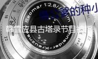 韓雪應(yīng)縣古塔錄節(jié)目被指運用強(qiáng)光拍照，官方回應(yīng)：已提早報備，現(xiàn)場燈光在監(jiān)督下運用