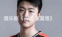 音樂劇《古蜀·三星堆》：藝術(shù)轉(zhuǎn)譯古蜀文明