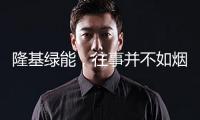隆基綠能，往事并不如煙