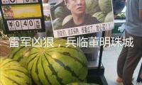 雷軍兇狠，兵臨董明珠城下