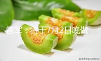 雷軍：將于7月2日晚做一場直播 共享小米YU7上市背面的故事