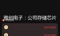 雅創(chuàng)電子：公司存儲芯片首要應(yīng)用于轎車、AI服務(wù)器以及工業(yè)范疇