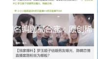 聞名編劇高合座：原創(chuàng)稀缺，編劇不應(yīng)盲目跟風(fēng)