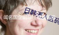 聞名國企副總經(jīng)理被留置 本日辭去職務(wù)！職業(yè)生涯橫跨政企兩界