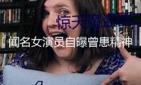聞名女演員自曝曾患精神疾??！《新聞女王》拍照期間曾發(fā)?。汉馨そ攀赖母杏X