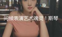 問候表演藝術(shù)魂靈！斯琴高娃從藝60周年盛會，為我國影視注入年代新力量