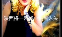 陜西將一網(wǎng)絡小貸列入失聯(lián)名單，省內(nèi)已有一家網(wǎng)絡小貸刊出、兩家網(wǎng)絡小貸退出職業(yè)