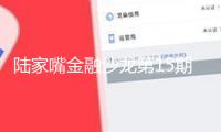 陸家嘴金融沙龍第15期滿意舉行 聚集擴大內(nèi)需下的新消費工業(yè)及出資新模式