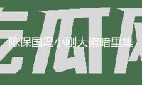 陳保國馮小剛大佬暗里集會，陳思誠管虎參與，閆妮沙溢舉動太密切