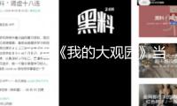 陳麗君《我的大觀園》當(dāng)選浙江省戲曲大賽終評(píng)