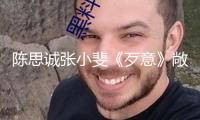陳思誠(chéng)張小斐《歹意》敞開(kāi)預(yù)售7月5日上映全員演繹“惡的因果”