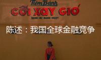 陳述：我國(guó)全球金融競(jìng)爭(zhēng)力排名第四位