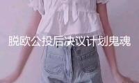 脫歐公投后決議計(jì)劃鬼魂再現(xiàn)？英國央行偏信PMI遭經(jīng)濟(jì)學(xué)家正告