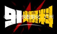 老字號(hào)加快數(shù)智化，廣州酒家啟用飛書