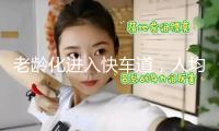 老齡化進(jìn)入快車道，人均GDP2.3萬美元的廣州怎么養(yǎng)老