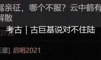 考古｜古巨基說(shuō)對(duì)不住陸家兩女兒！被網(wǎng)友痛罵“渣男”多年，終究是錯(cuò)怪他了？