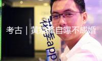 考古｜黃宗澤自曝不成婚原因！與胡杏兒多年愛情長距離跑未果，竟是因母親？