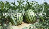 聯(lián)大同意建立“對(duì)立單邊強(qiáng)制措施世界日”