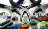 聯(lián)誠精細(xì)：已向國內(nèi)工業(yè)機器人企業(yè)供給產(chǎn)品