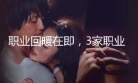 職業(yè)回暖在即，3家職業(yè)龍頭基本面和估值整理