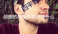 股票的網(wǎng)格交易法是什么？