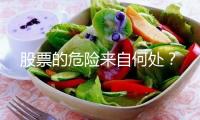 股票的危險來自何處？