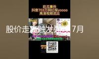股價走高觸發(fā)強贖 7月將有兩只銀行轉債摘牌