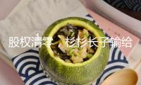股權(quán)清零，杉杉長子輸給繼母？豪門內(nèi)斗背面的商業(yè)“迷局”