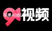 蘋果AI掉隊(duì)？現(xiàn)在唱衰或許還為時過早