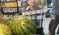 蘇丹北部一金礦崩塌，至少50名礦工罹難