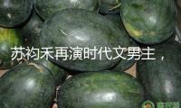 蘇袀禾再演時(shí)代文男主，《重返八零共白首》熱播不斷
