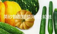 英矽智能超額完成E輪融資 募資總額約1.23億美元