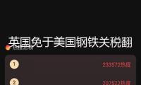 英國(guó)免于美國(guó)鋼鐵關(guān)稅翻倍 是交易協(xié)議的成功仍是新的“人質(zhì)商洽”？