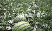 藝人馮文娟官宣當(dāng)媽媽?zhuān)罕緛?lái)孕育是這樣的美妙