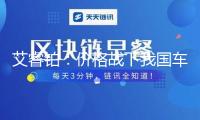 艾睿鉑：價格戰(zhàn)下我國車企利潤率不降反升，對供貨商60天賬期僅僅“善意許諾”