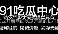 蔡依林彭于晏被曝已復合6年 網(wǎng)友扒出依據(jù)