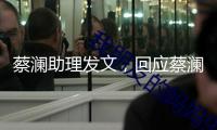 蔡瀾助理發(fā)文，回應(yīng)蔡瀾遺產(chǎn)分配問題