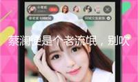 蔡瀾便是個(gè)老流氓，別吹什么文人不文人了