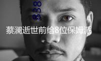 蔡瀾逝世前給8位保姆派發(fā)紅包，并親身寫了卡片！內(nèi)容太接地氣了