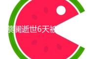 蔡瀾逝世6天被炮轟逼良為娼，助理發(fā)聲弄清，炮轟者已被禁言！
