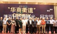 蕭亞軒近照曝光，網(wǎng)友驚呼葫蘆娃女蛇精，鼻子造型嚇壞世人！