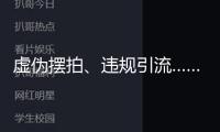 虛偽擺拍、違規(guī)引流……這些短視頻歹意營銷事例被點(diǎn)名