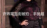許瑋甯逛街被拍，手撫超大孕肚母愛滿滿，高齡懷孕狀況很不錯
