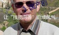 讓“技能向善”蔚成風氣