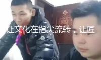 讓文化在指尖流轉(zhuǎn)，讓匠心在榫卯間傳承……成都這家公司開(kāi)辟潮玩新賽道！