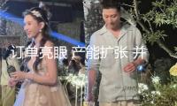 訂單亮眼 產(chǎn)能擴(kuò)張 并購(gòu)熾熱 A股公司全球化布局多點(diǎn)開(kāi)花