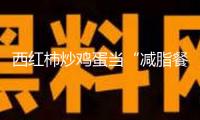 西紅柿炒雞蛋當(dāng)“減脂餐”？當(dāng)心適得其反！