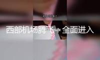 西部機場騰飛：全面進入“三跑道年代”，帶動區(qū)域開展